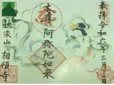 相頓寺の御朱印