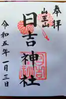 日吉神社の御朱印