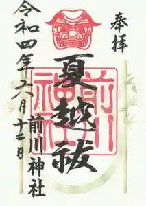 前川神社の御朱印 2022年06月01日(水)〜(2022年06月13日(月) 06時00分14秒投稿)