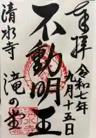 清水寺の御朱印