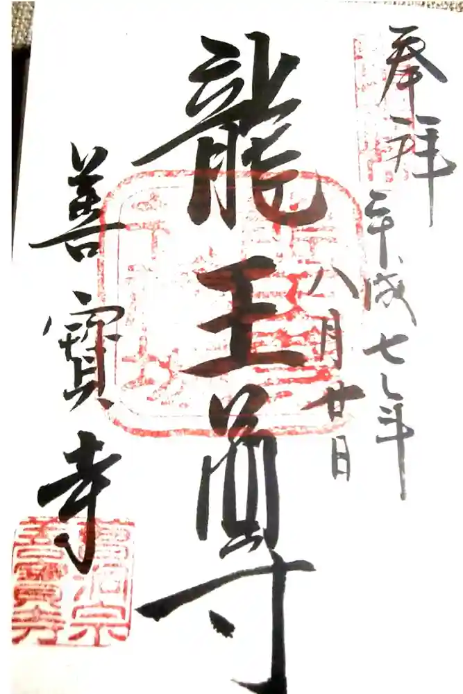 善寶寺の御朱印
