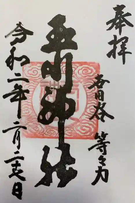 玉川神社の御朱印