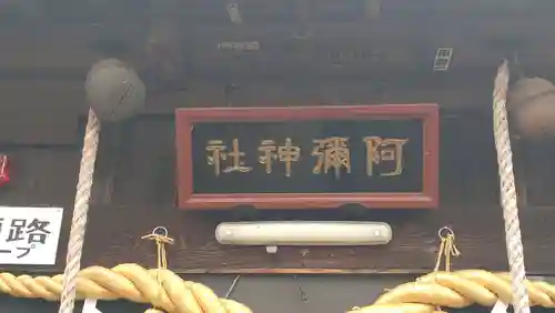 阿彌神社(茨城県)