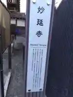 妙延寺(愛知県)