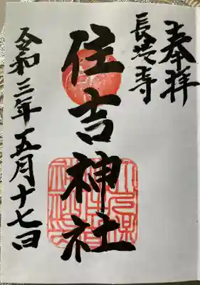 長坂寺住吉神社
御朱印