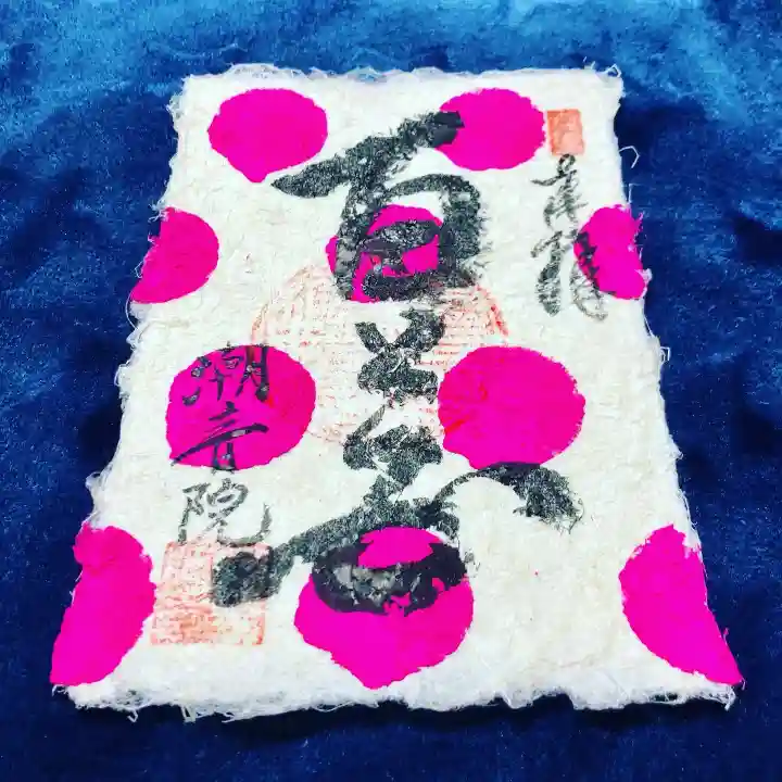 潮音院の御朱印