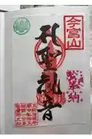 前橋厄除大師 蓮花院の御朱印