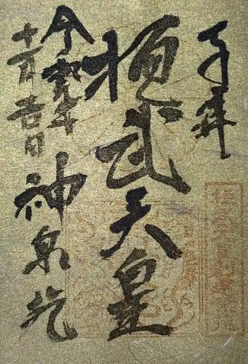 神泉苑の御朱印