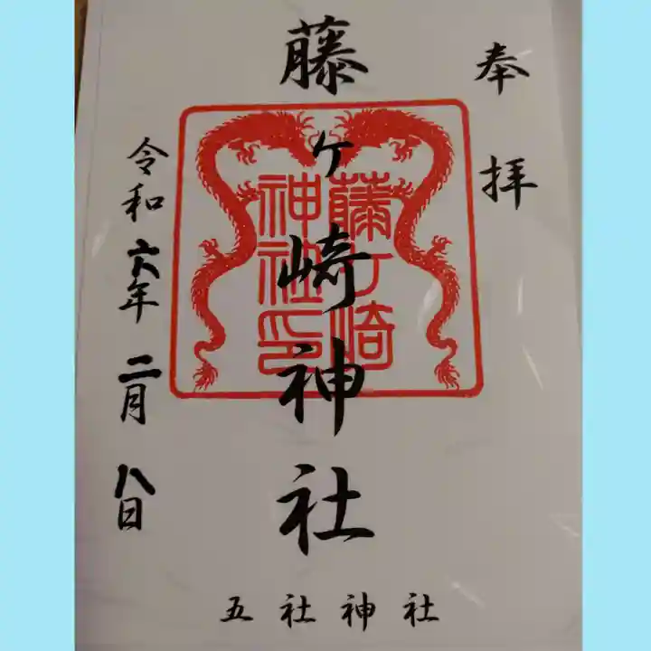 藤ヶ崎龍神社の御朱印