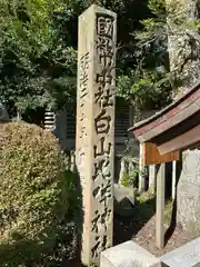 白山比咩神社(石川県)