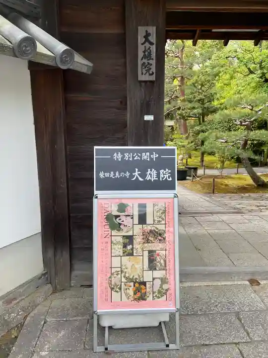 大雄院(京都府)