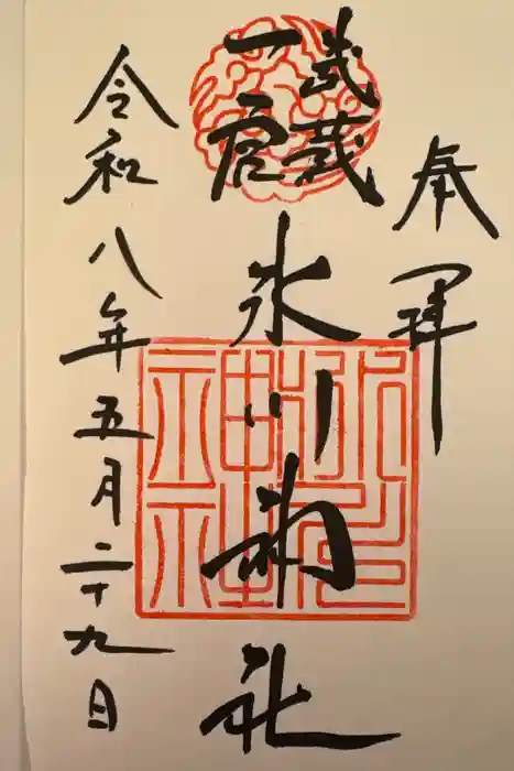 武蔵一宮氷川神社の御朱印