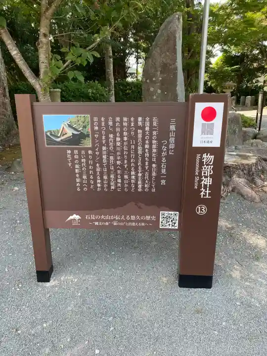 石見国一宮 物部神社の{uncategorized: "未分類", other: "その他", undefined: "問題あり", building: "その他建物", grave: "お墓", sacred_gate: "鳥居", guardian: "狛犬", statue: "像", buddha: "仏像", history: "歴史", nature: "自然", garden: "庭園", animal: "動物", pagoda: "塔", temizu: "手水舎", mountain_gate: "山門・神門", sanctuary: "本殿・本堂", subordinate: "末社・摂社", art: "芸術", scenery: "景色", jizo: "地蔵", ema: "絵馬", goshuin: "御朱印", omikuji: "おみくじ", items: "授与品その他", amulet: "お守り", goshuincho: "御朱印帳", eats: "食事", festival: "お祭り", votive_dance: "神楽", shichigosan: "七五三参", wedding: "結婚式", experience: "体験その他", initially: "初詣", around: "周辺", anti_infection: "感染症対策"}