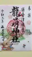龍口明神社の御朱印