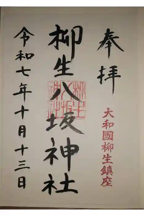 柳生八坂神社の御朱印