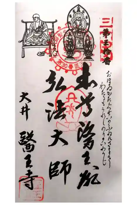 医王寺の御朱印