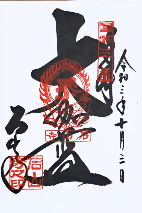 近江三十三ヶ所観音霊場第三番の御朱印