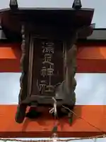 満足稲荷神社の鳥居