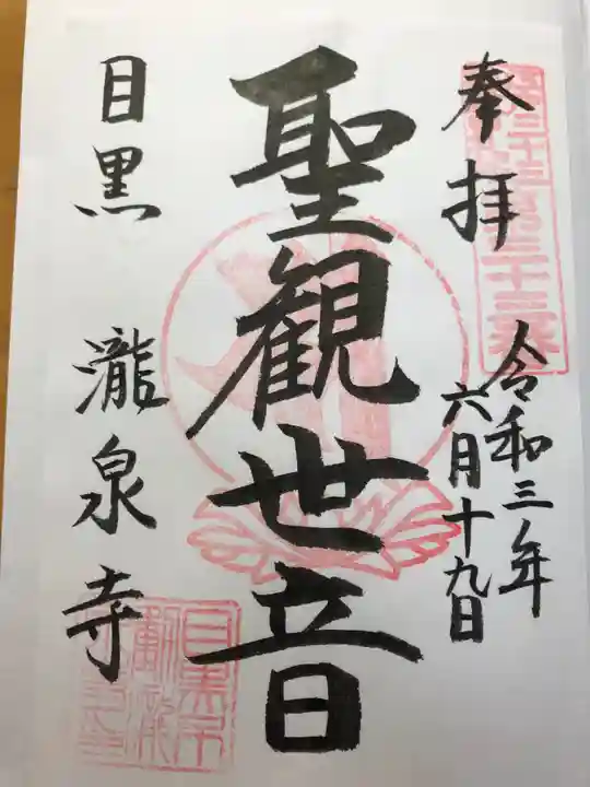 瀧泉寺(目黒不動尊)の御朱印