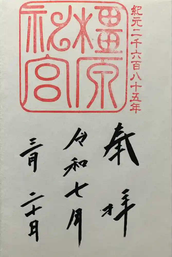 橿原神宮の御朱印