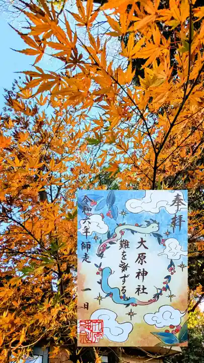 大宮・大原神社の御朱印
