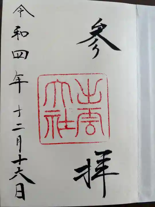 出雲大社の御朱印