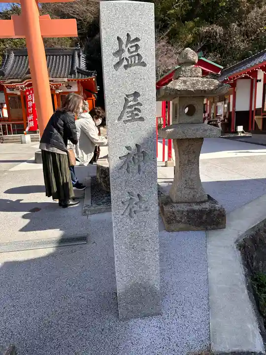 塩屋神社(広島県)