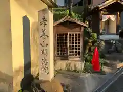 孝養山 明忠院(愛知県)