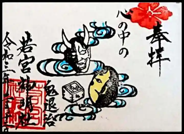 若宮神明社の御朱印
