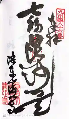 海心寺(福岡県)