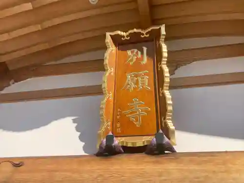 別願寺(神奈川県)