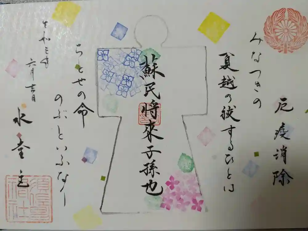 水堂須佐男神社の御朱印