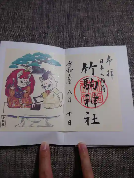 竹駒神社の御朱印