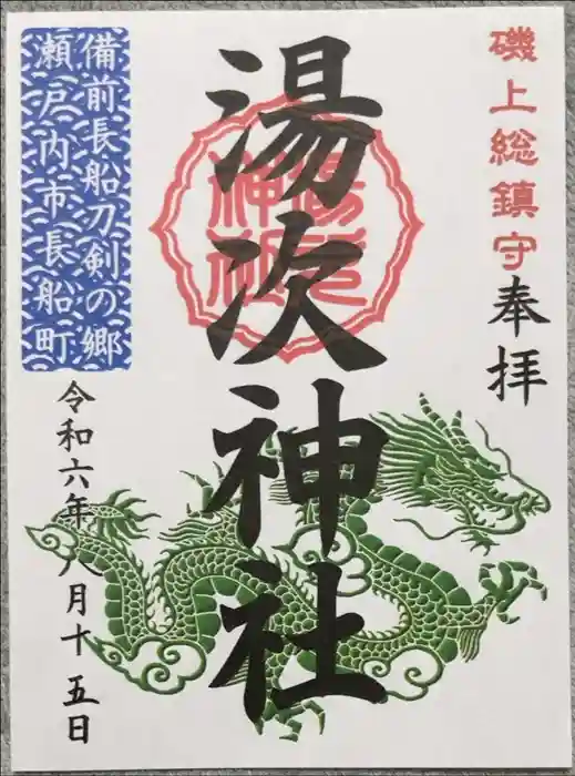 湯次神社の御朱印