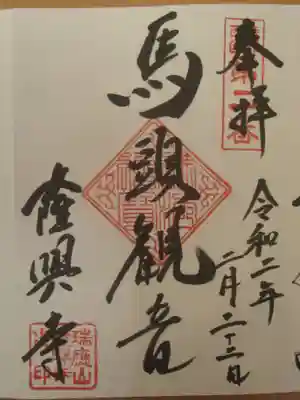 隆興寺の御朱印