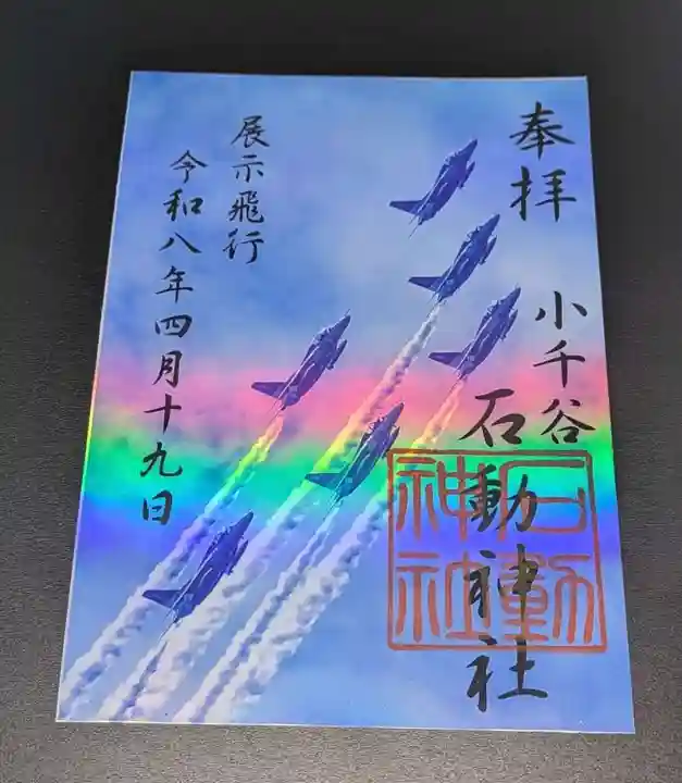 石動神社の御朱印