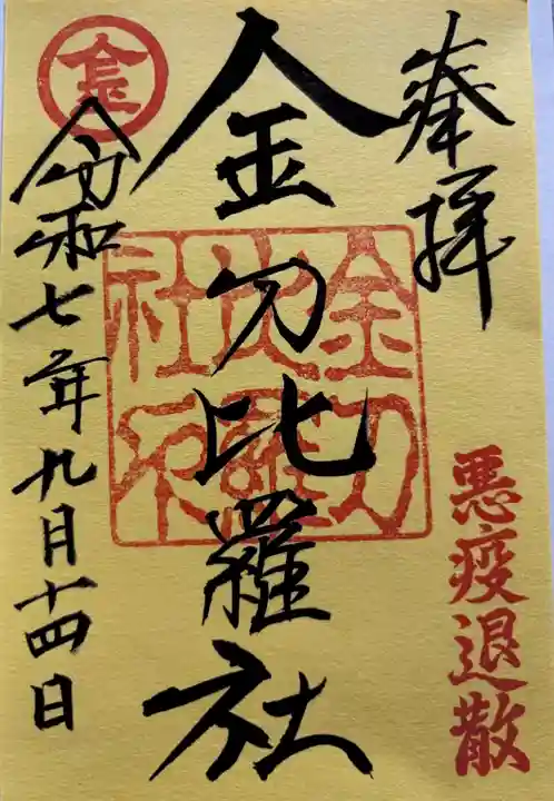 金刀比羅社(愛知県)