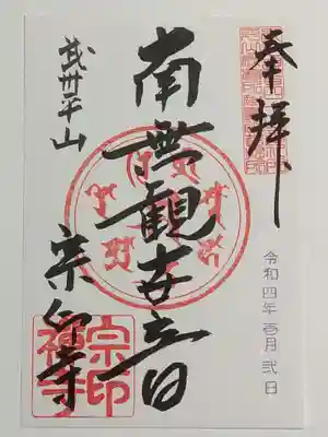 宗印寺の御朱印