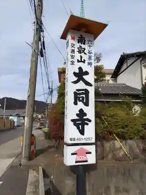 大同寺のその他建物