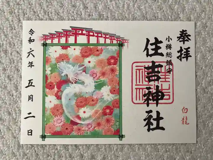 住吉神社の御朱印
