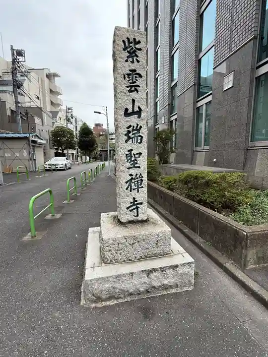 瑞聖寺(東京都)