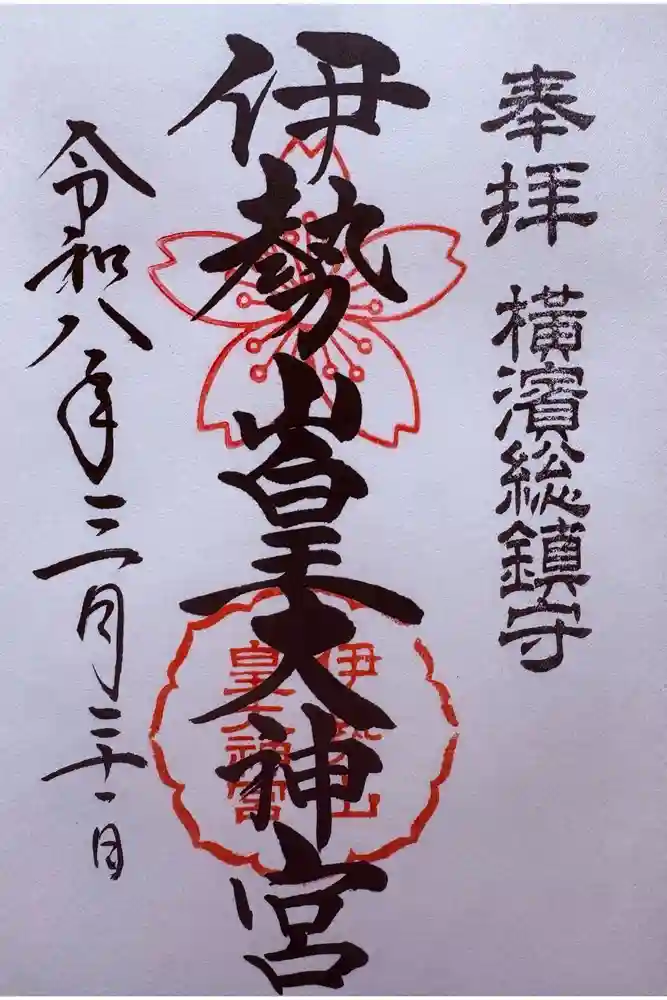 伊勢山皇大神宮の御朱印