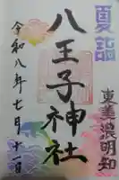 八王子神社の御朱印