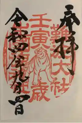 直書きで頂きました。
十干十二支の御朱印