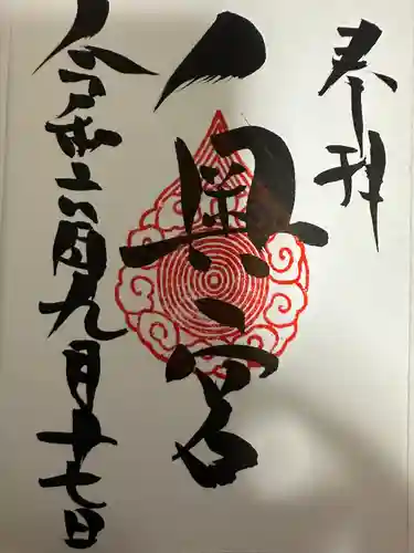 賀茂別雷神社(栃木県)