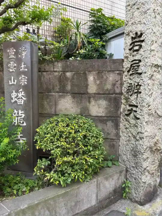 蟠龍寺(東京都)
