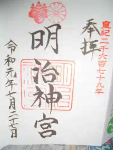 明治神宮の御朱印