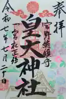 皇大神社の御朱印
