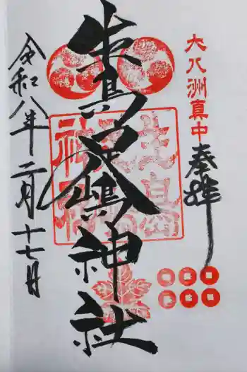 生島足島神社の御朱印 2026年02月