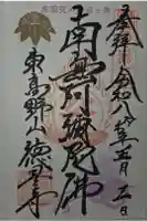 徳星寺の御朱印